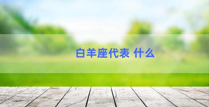 白羊座代表 什么